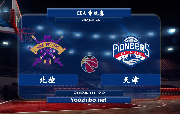 01月22日 CBA常规赛 北控vs天津直播前瞻分析