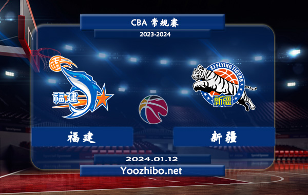 01月12日 CBA常规赛 福建vs新疆直播前瞻分析