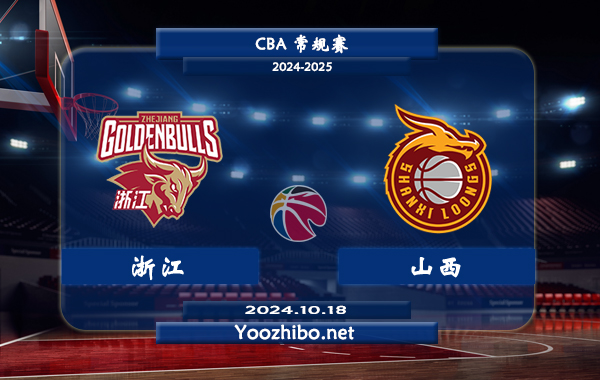 10月18日 CBA常规赛 浙江vs山西直播前瞻分析