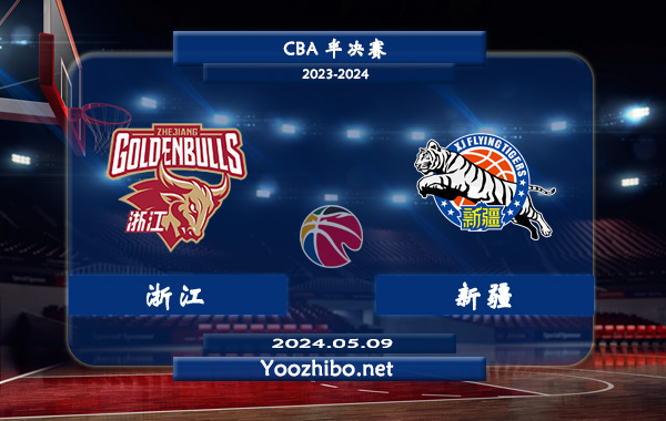 05月09日 CBA半决赛 浙江vs新疆直播前瞻分析