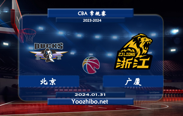01月31日 CBA常规赛 北京vs广厦直播前瞻分析