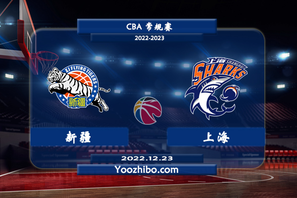 12月23日 CBA常规赛 新疆vs上海直播前瞻分析