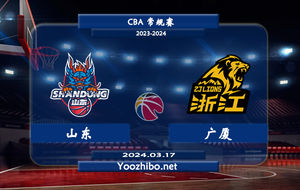 03月17日 CBA常规赛 山东vs广厦直播前瞻分析