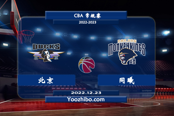 12月23日 CBA常规赛 北京vs同曦直播前瞻分析