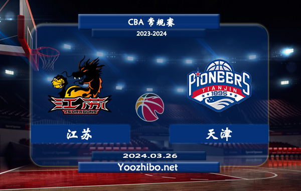 03月26日 CBA常规赛 江苏vs天津直播前瞻分析