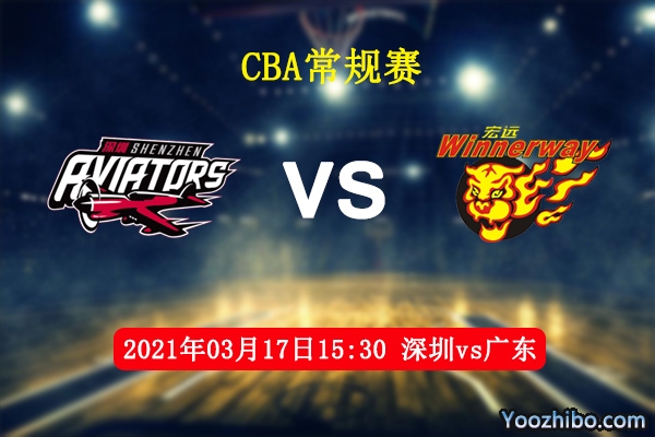 03月17日 CBA常规赛 深圳vs广东直播前瞻分析