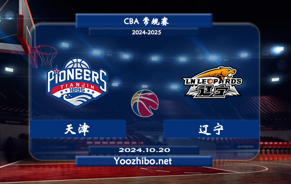 10月20日 CBA常规赛 天津vs辽宁直播前瞻分析