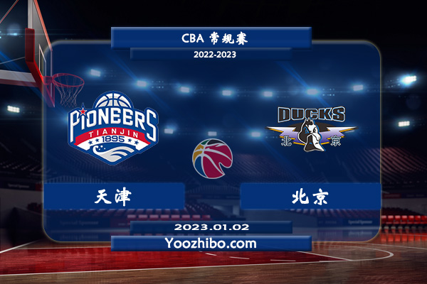 01月02日 CBA常规赛 天津vs北京直播前瞻分析