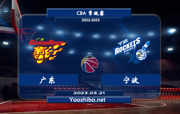 03月21日 CBA常规赛 广东vs宁波直播前瞻分析