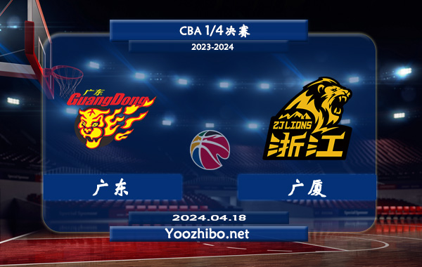 04月18日 CBA1/4决赛 广东vs广厦直播前瞻分析