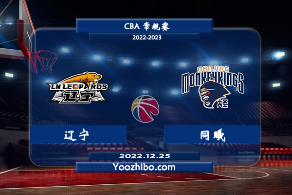 12月25日 CBA常规赛 辽宁vs同曦直播前瞻分析