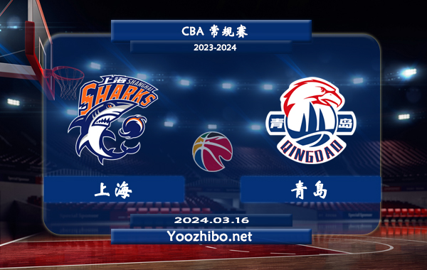 03月16日 CBA常规赛 上海vs青岛直播前瞻分析