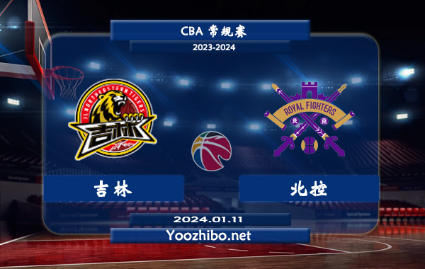 01月11日 CBA常规赛 吉林vs北控直播前瞻分析