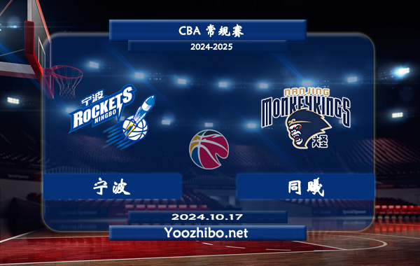 10月17日 CBA常规赛 宁波vs同曦直播前瞻分析
