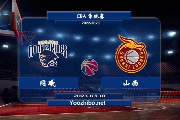 03月18日 CBA常规赛 同曦vs山西直播前瞻分析