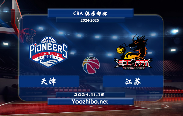 11月15日 CBA俱乐部杯 天津vs江苏直播前瞻分析
