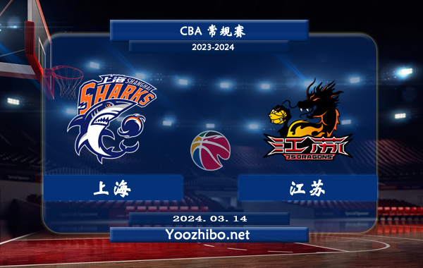 03月14日 CBA常规赛 上海vs江苏直播前瞻分析