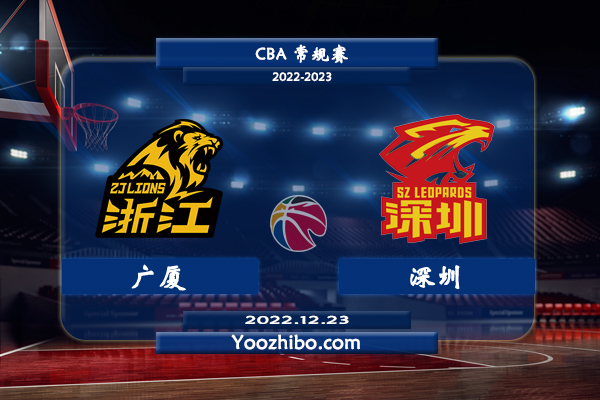 12月23日 CBA常规赛 广厦vs深圳直播前瞻分析