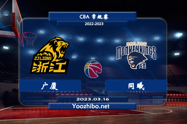 03月16日 CBA常规赛 广厦vs同曦直播前瞻分析