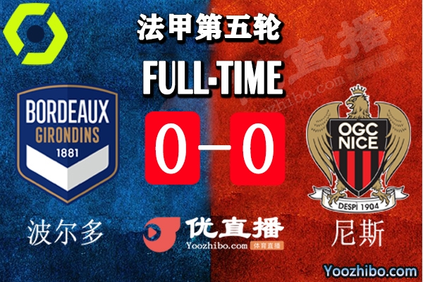 波尔多0-0尼斯