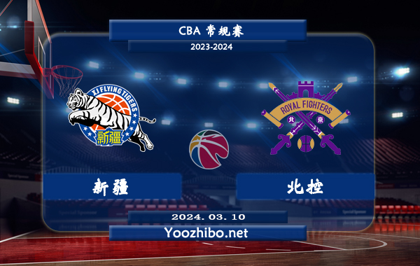 03月10日 CBA常规赛 新疆vs北控直播前瞻分析