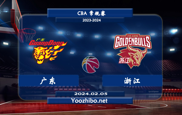 02月05日 CBA常规赛 广东vs浙江直播前瞻分析