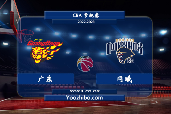 01月02日 CBA常规赛 广东vs同曦直播前瞻分析